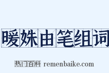 暖姝由笔组词是什么意思的图片